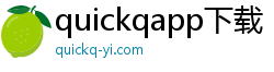 quickqapp下载